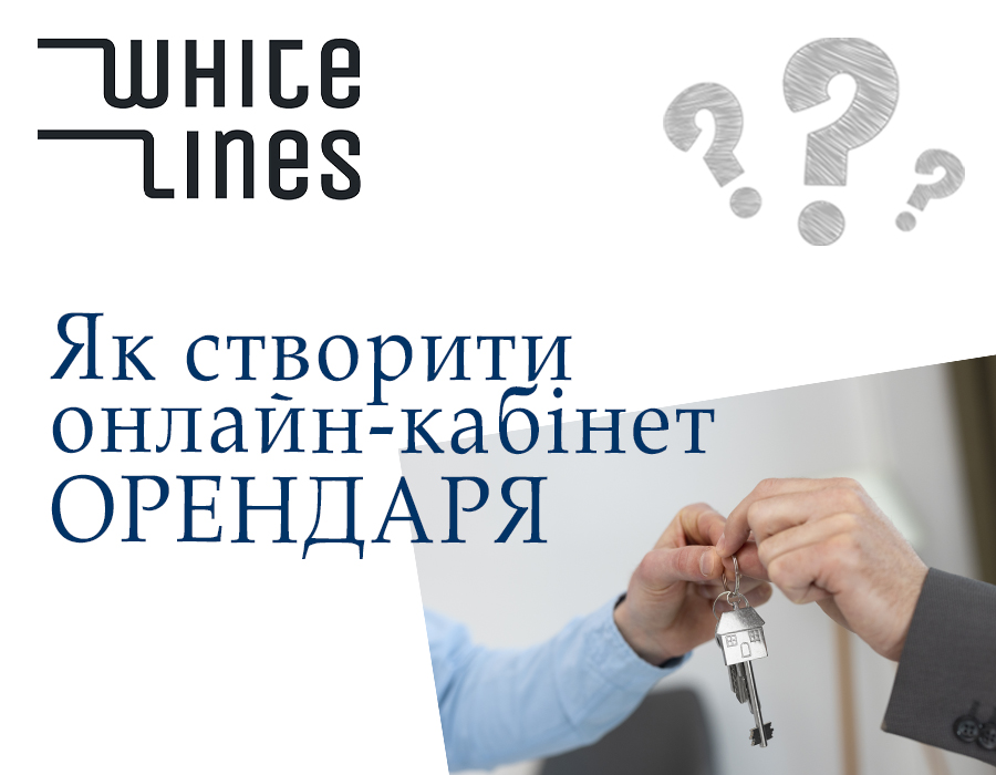 Як додати Орендаря?